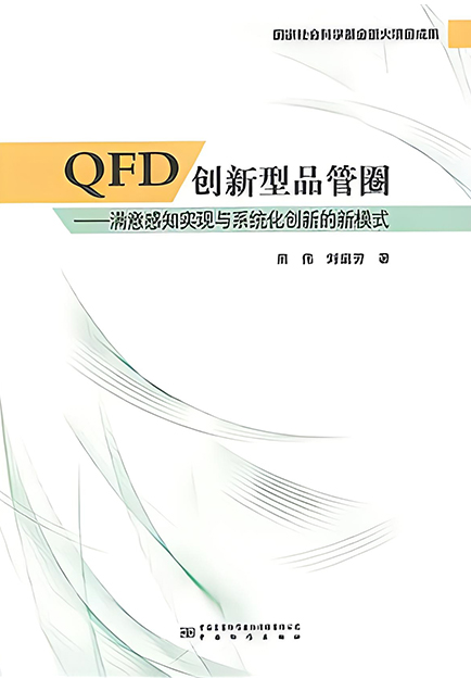 QFD创新型品管圈