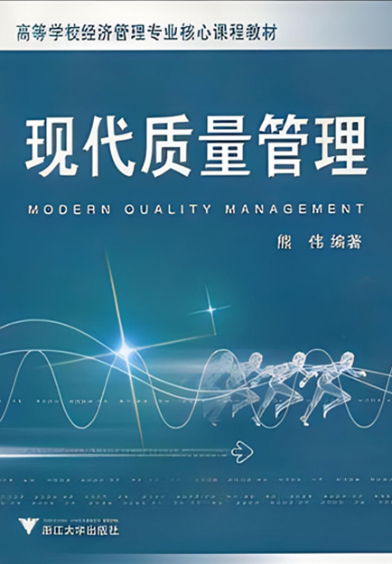现代质量管理