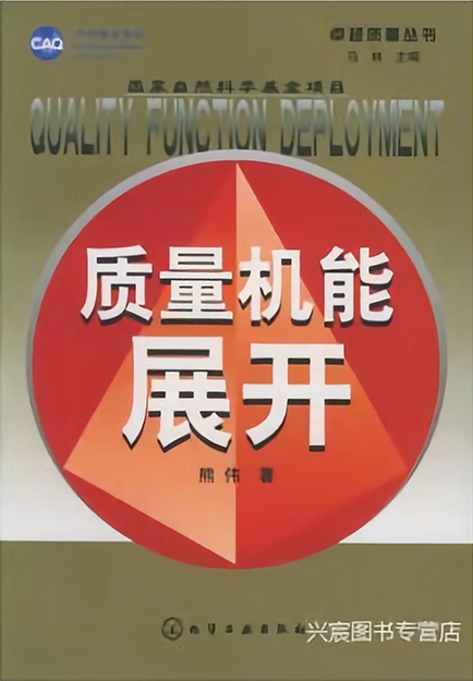 【哲捷优咨询】书名: 《质量机能展开》