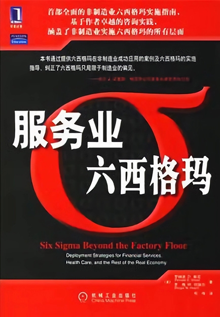 【哲捷优咨询】书名: 《服务业六西格玛》