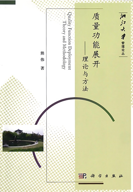 【哲捷优咨询】书名: 《质量功能展开:理论与方法》