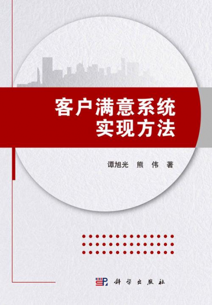 【哲捷优咨询】书名: 《客户满意系统实现方法》