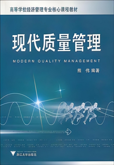 【哲捷优咨询】书名: 《现代质量管理》
