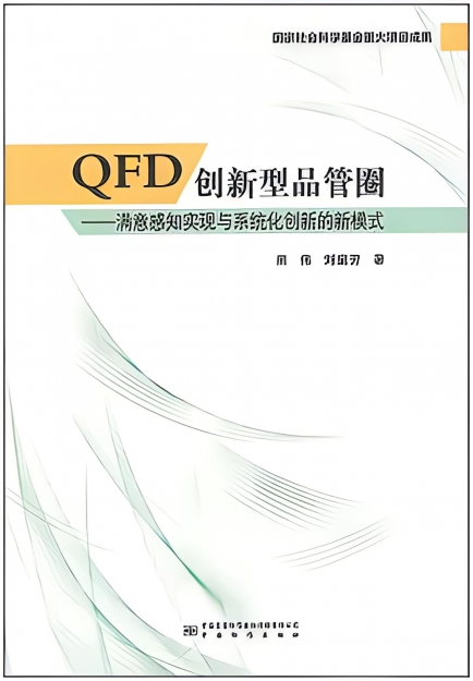 【哲捷优咨询】书名: 《QFD创新型品管圈》