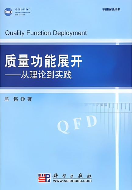 【哲捷优咨询】书名: 《质量功能展开--从理论到实践》