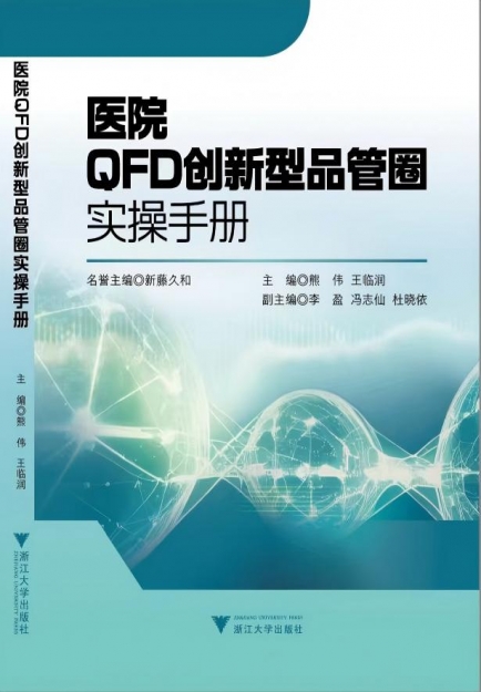 【哲捷优咨询】书名：《医院QFD创新型品管圈实操手册》