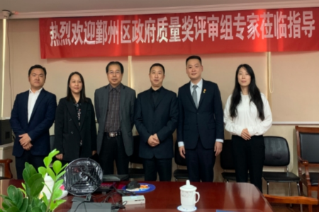 我司专家受宁波市鄞州区市场监督管理局委托 承办实施2019年区政府质量奖评审工作