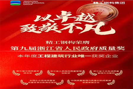 精工钢构获省质量奖