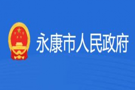 【永康市】2024年永康市人民政府质量奖申报通知
