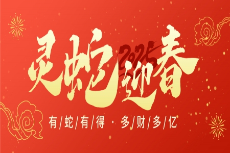 喜迎新春，蛇年大吉