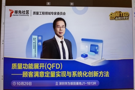 哲捷优咨询首席专家熊伟教授在华为全球总部倾授《质量功能展开QFD》课程，赋能产品创新与质量突破