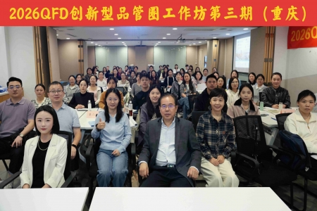 QFD创新型品管圈工作坊：带着"问题"来，拿着"方案"走