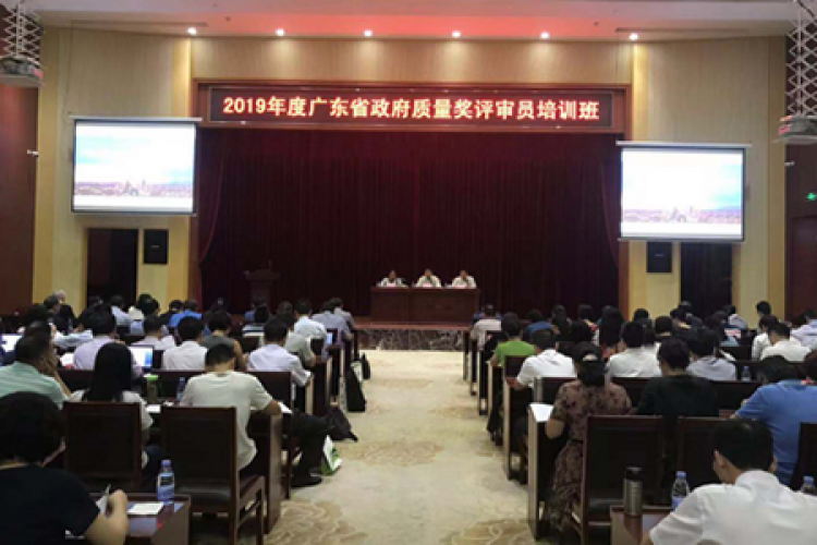 广东省政府质量奖评审员培训