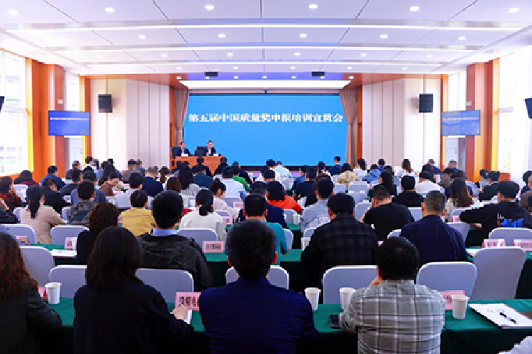 第五届中国质量奖申报培训