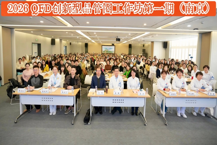QFD创新型品管圈工作坊（2026年第一期）