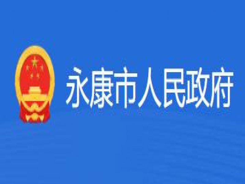 【永康市】2024年永康市人民政府质量奖申报通知