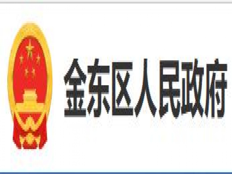 【金东区】2024年度金华市金东区政府质量奖申报工作通知