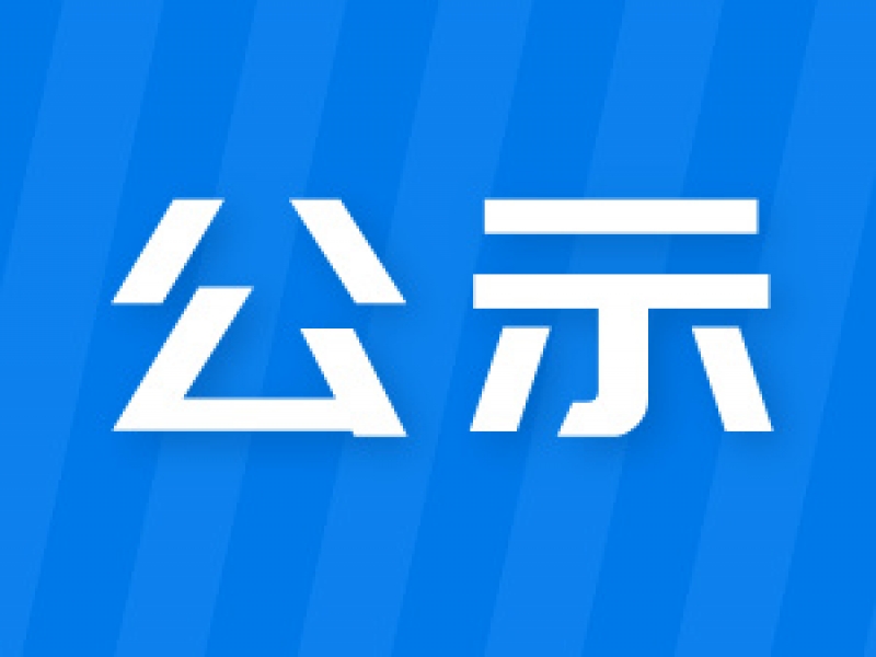 【四川省】第三届四川省天府质量奖拟表彰名单公示