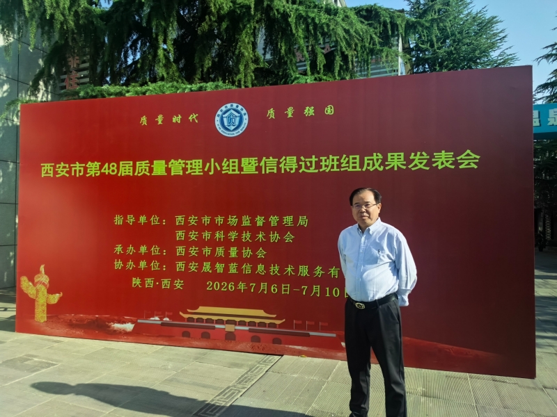 哲捷优咨询首席专家熊伟教授受邀出席西安市第48届质量管理小组暨信得过班组成果发表会并发表主题演讲